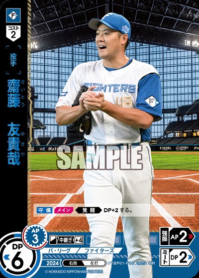 齋藤　友貴哉(北海道日本ハムファイターズ)(OR) 【TBP01-F14OR】